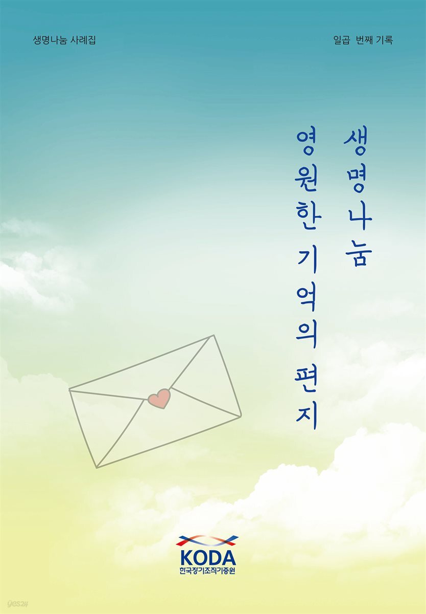 생명나눔 영원한 기억의 편지