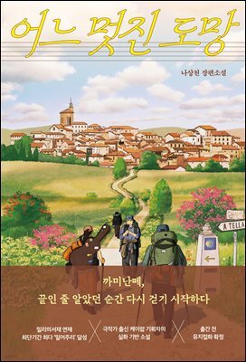 어느 멋진 도망