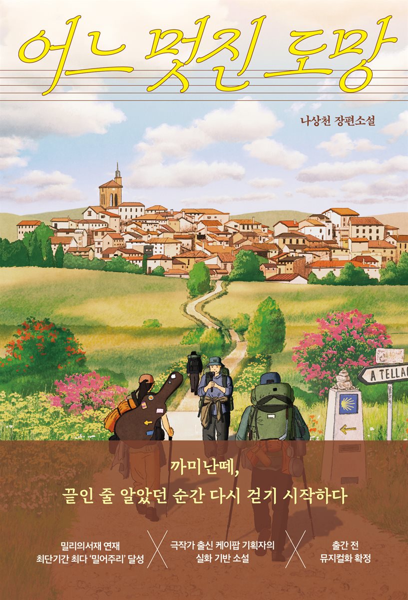 어느 멋진 도망