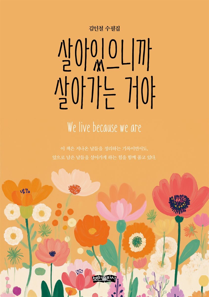 살아있으니까 살아가는 거야