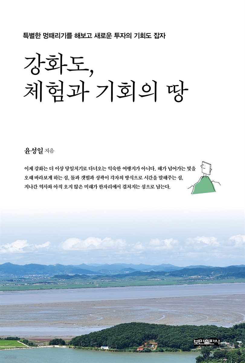 강화도, 체험과 기회의 땅