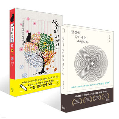 감정을 살아내는 중입니다 + 사유의 사계절 세트