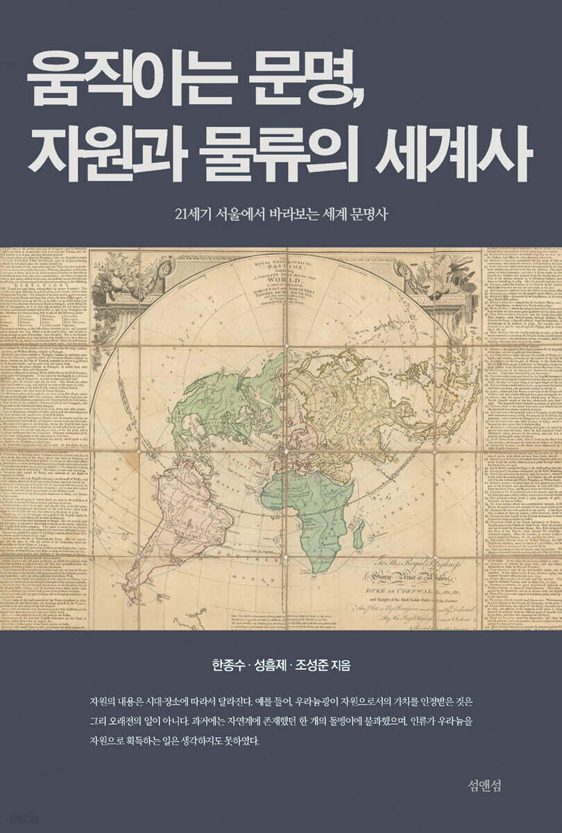 움직이는 문명, 자원과 물류의 세계사