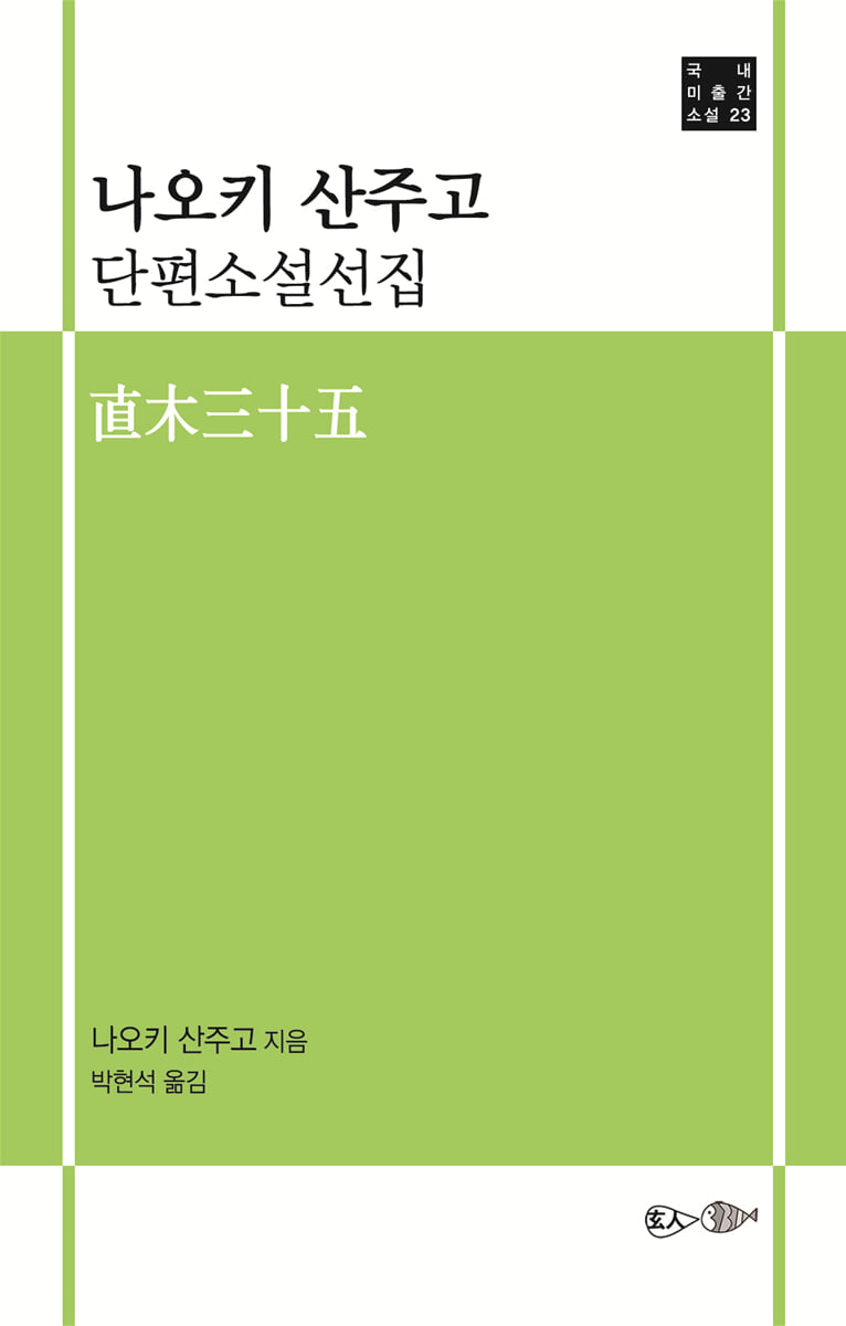 나오키 산주고 단편소설선집