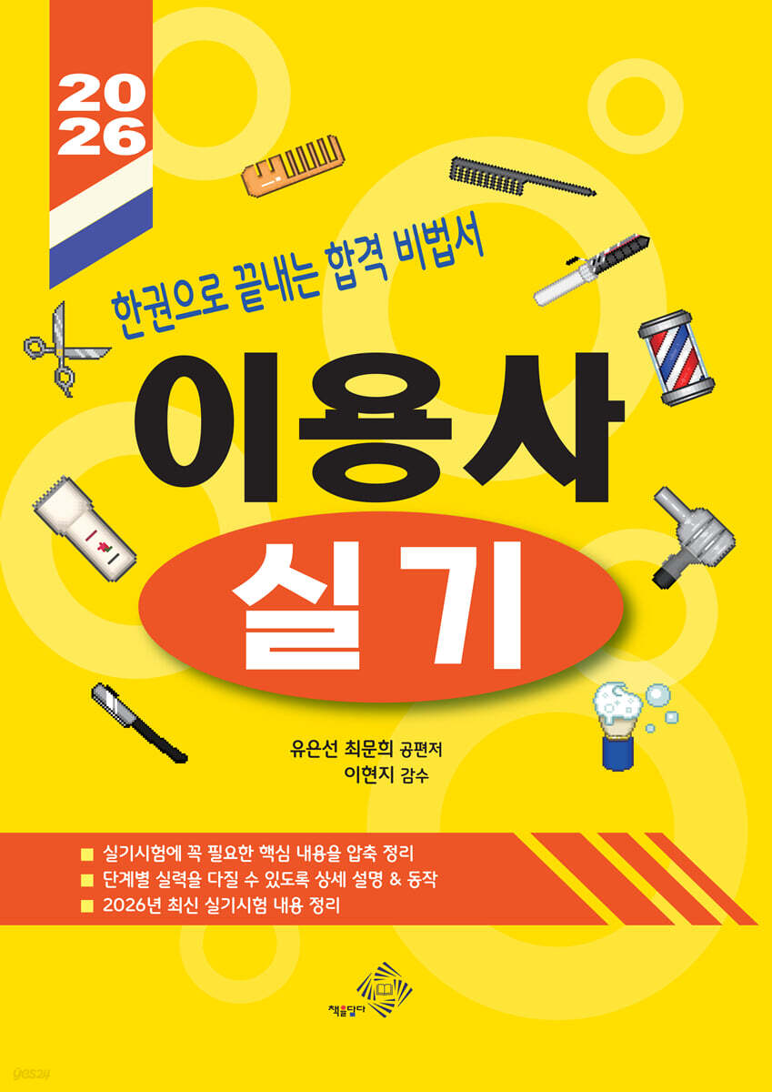 2026 이용사 실기