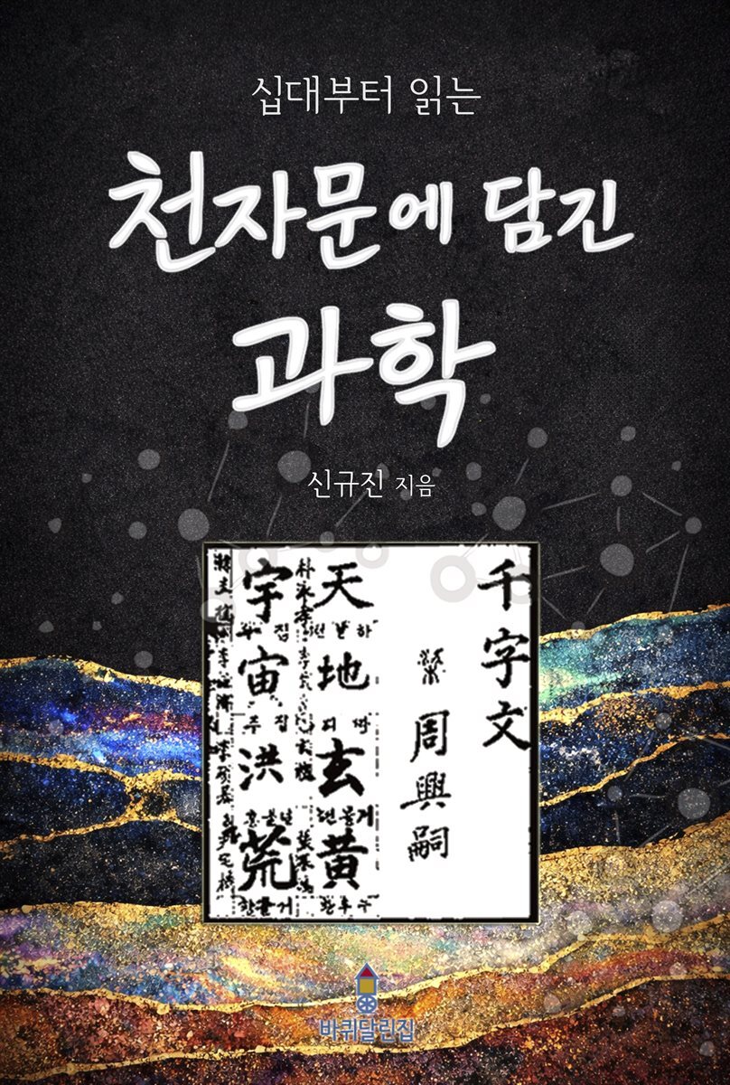 십대부터 읽는 천자문에 담긴 과학