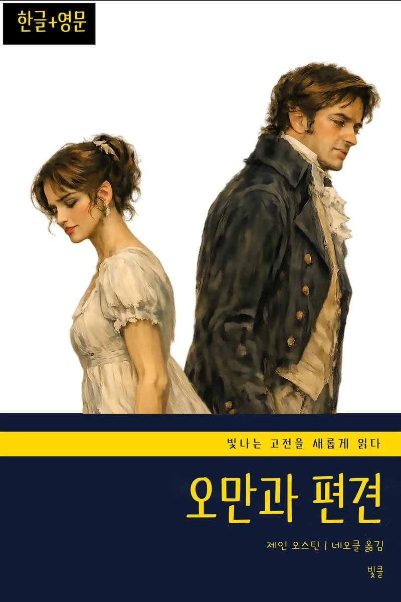 오만과 편견(한글+영문)