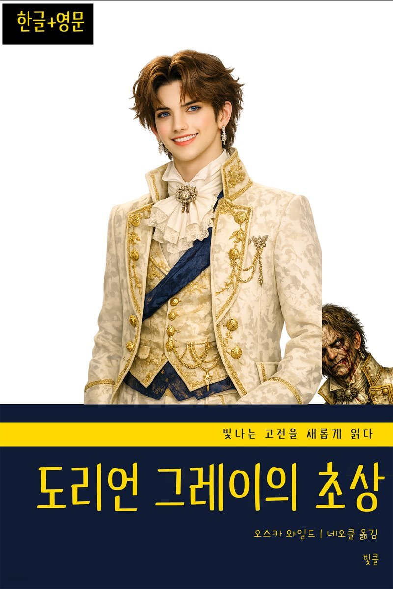 도리언 그레이의 초상(한글+영문)