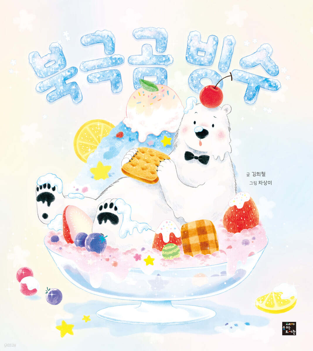 북극곰 빙수