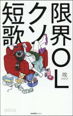 限界OLクソ短歌