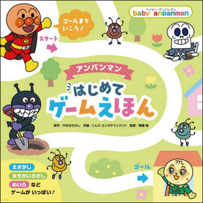 アンパンマンはじめてゲ-ムえほん