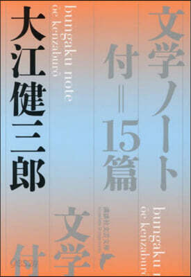 文學ノ-ト 付＝15篇