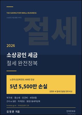 소상공인 세금 절세 완전 가이드
