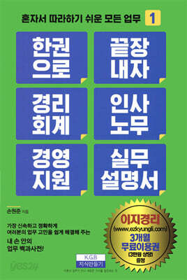 한 권으로 끝장내자 경리회계 인사노무 경영지원 실무 설명서