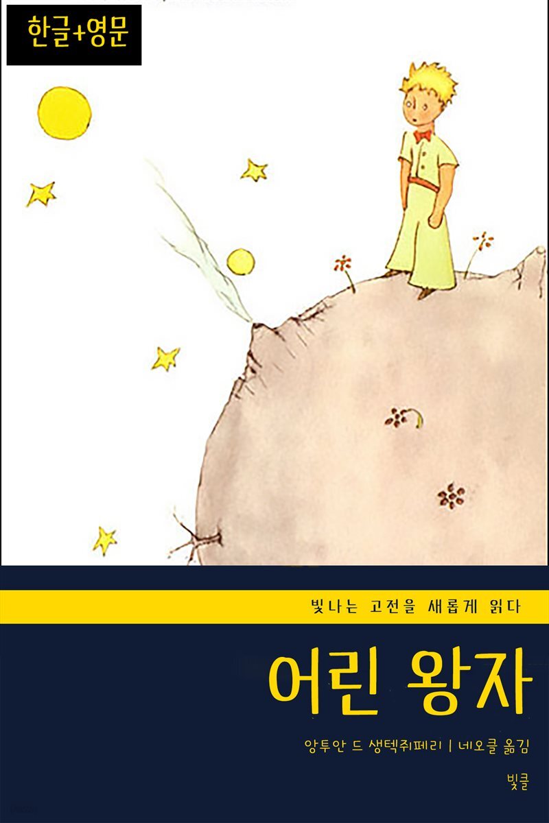  어린 왕자(한글+영문)