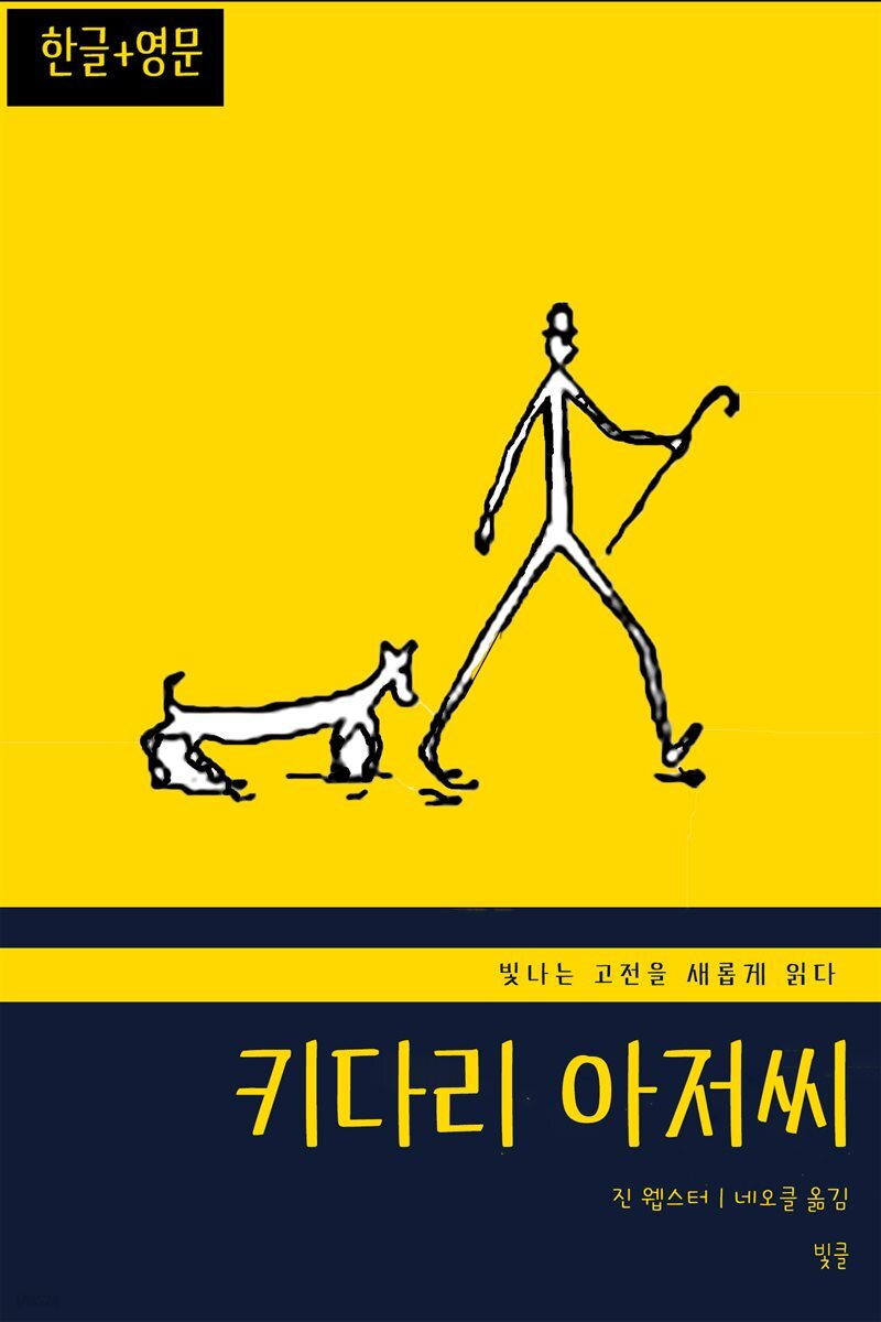 키다리 아저씨(한글+영문)