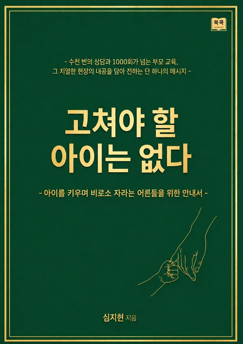 고쳐야 할 아이는 없다.