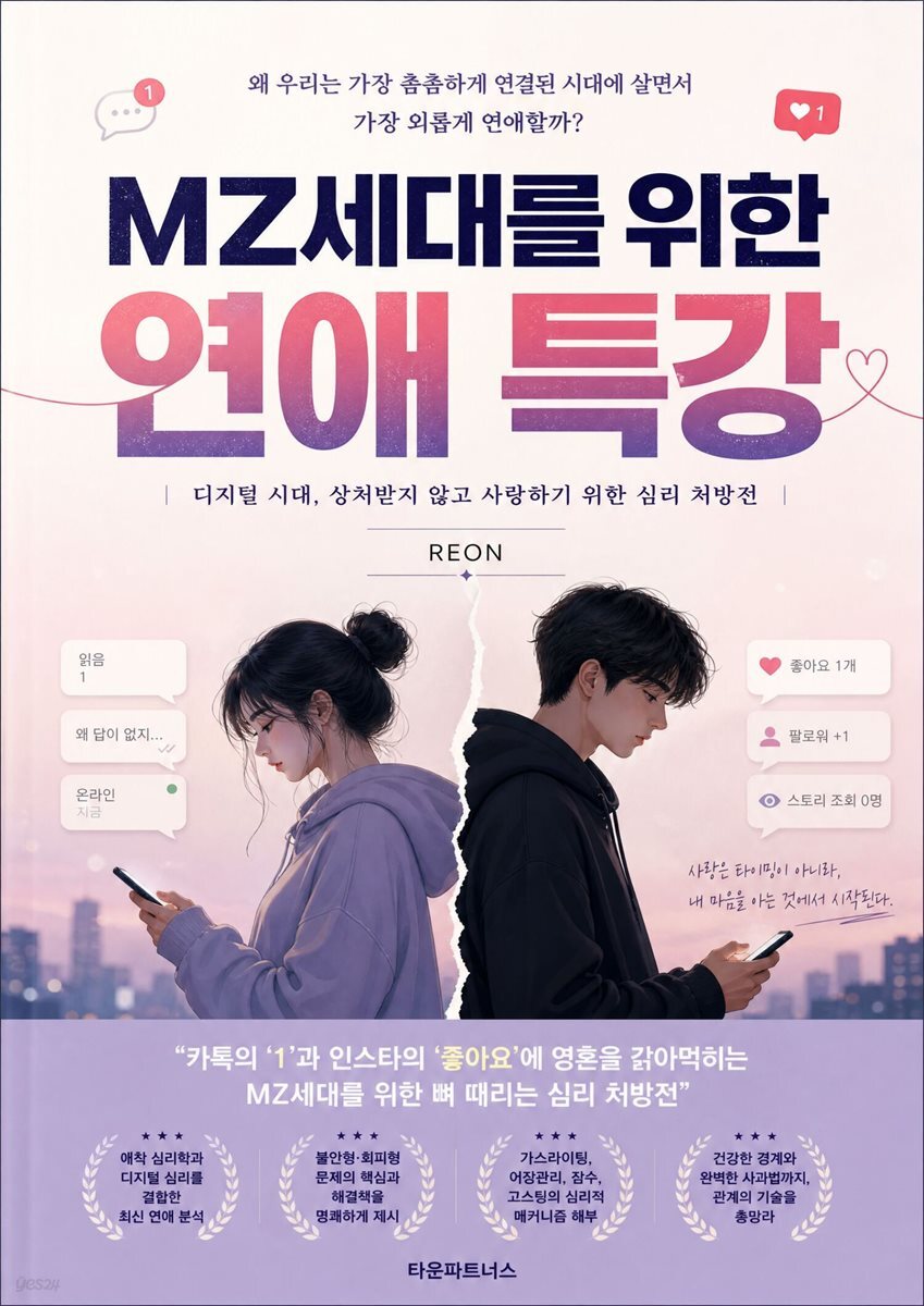 MZ세대를 위한 연애 특강