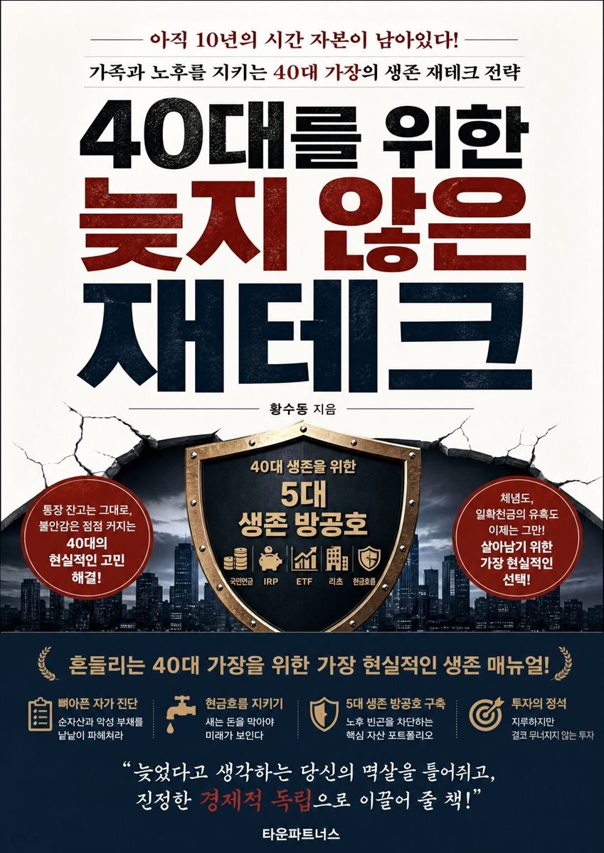 40대를 위한 늦지 않은 재테크