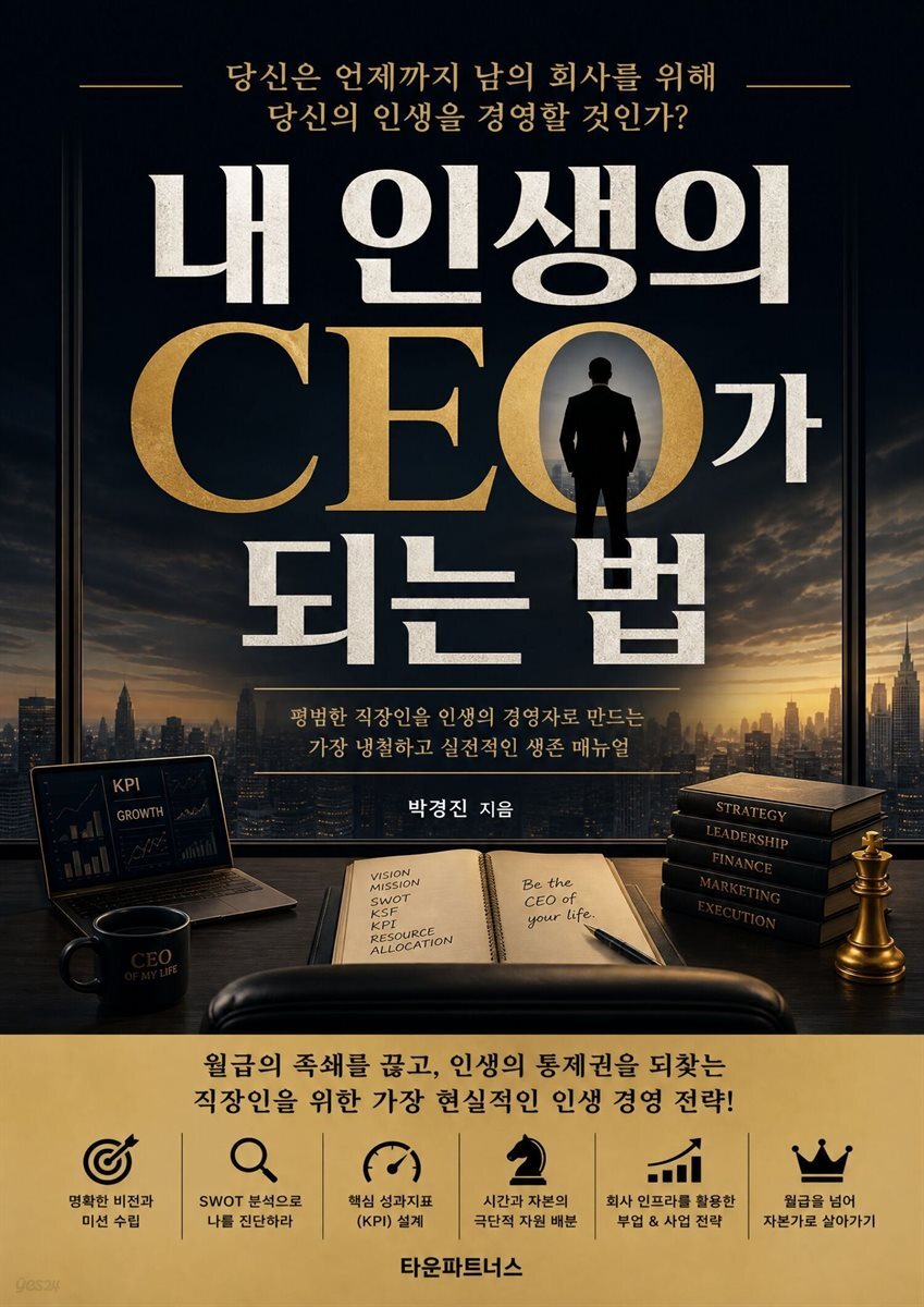 내 인생의 CEO가 되는 법