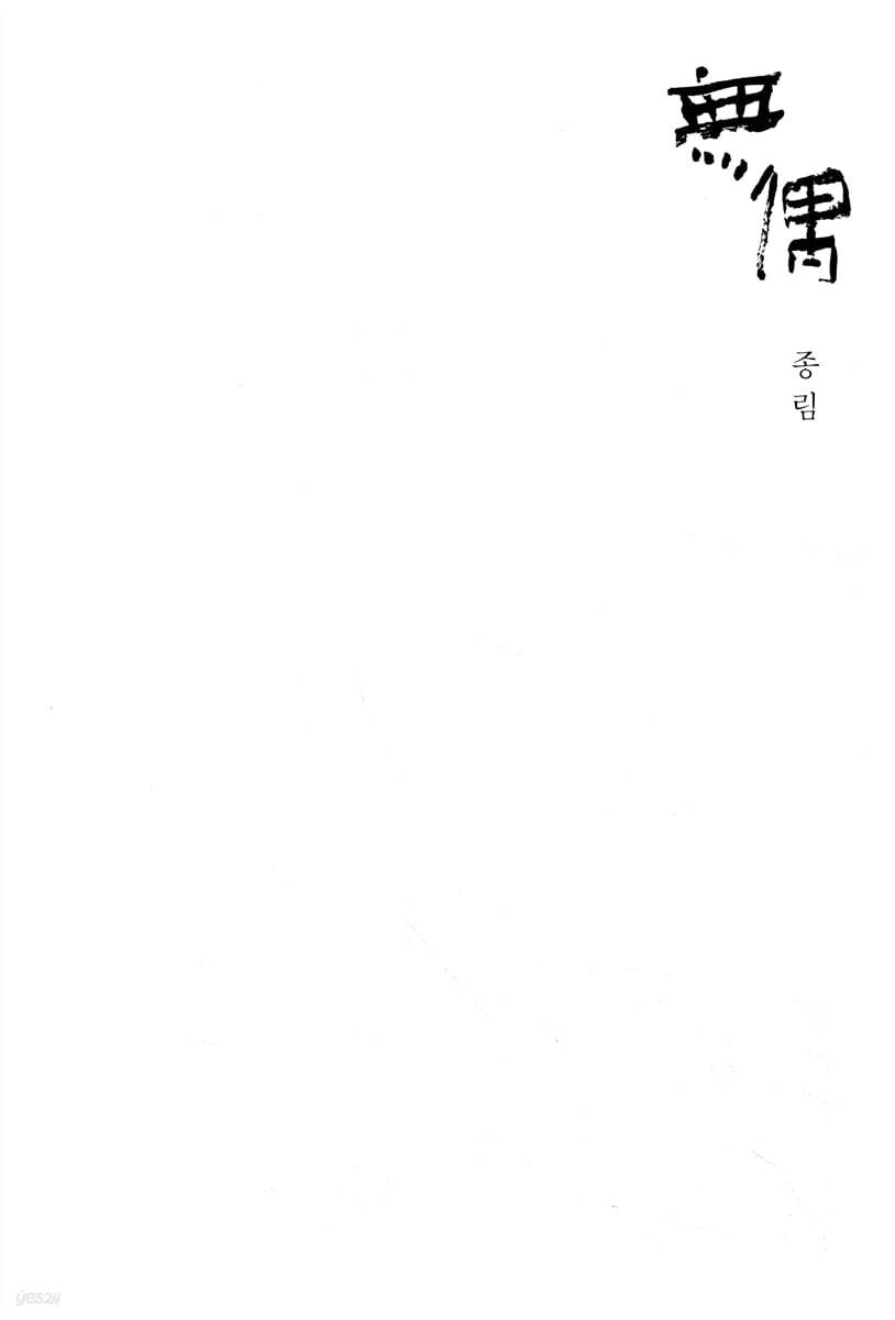 無偶 (무우)
