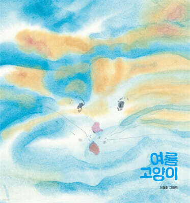 여름 고양이