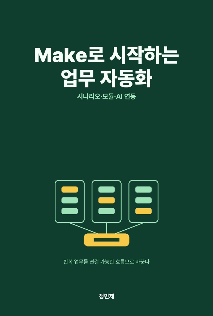 Make로 시작하는 업무 자동화