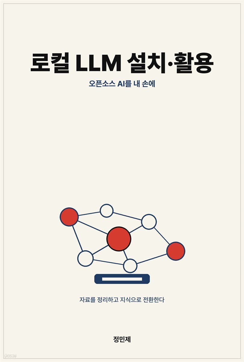 로컬 LLM 설치·활용 ? 내 컴퓨터 안의 오픈소스 AI