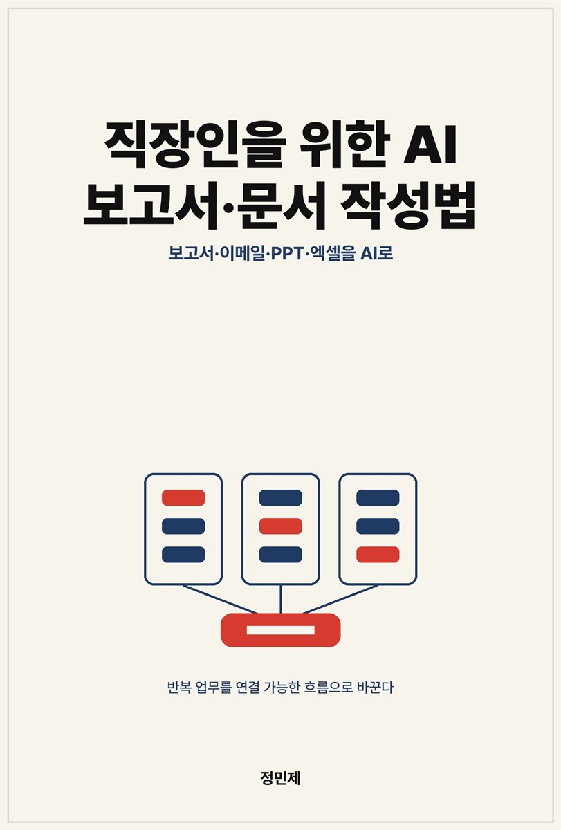 직장인을 위한 AI 보고서·문서 작성법
