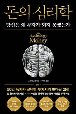 돈의 심리학 (50만 부 기념 뉴 에디션)