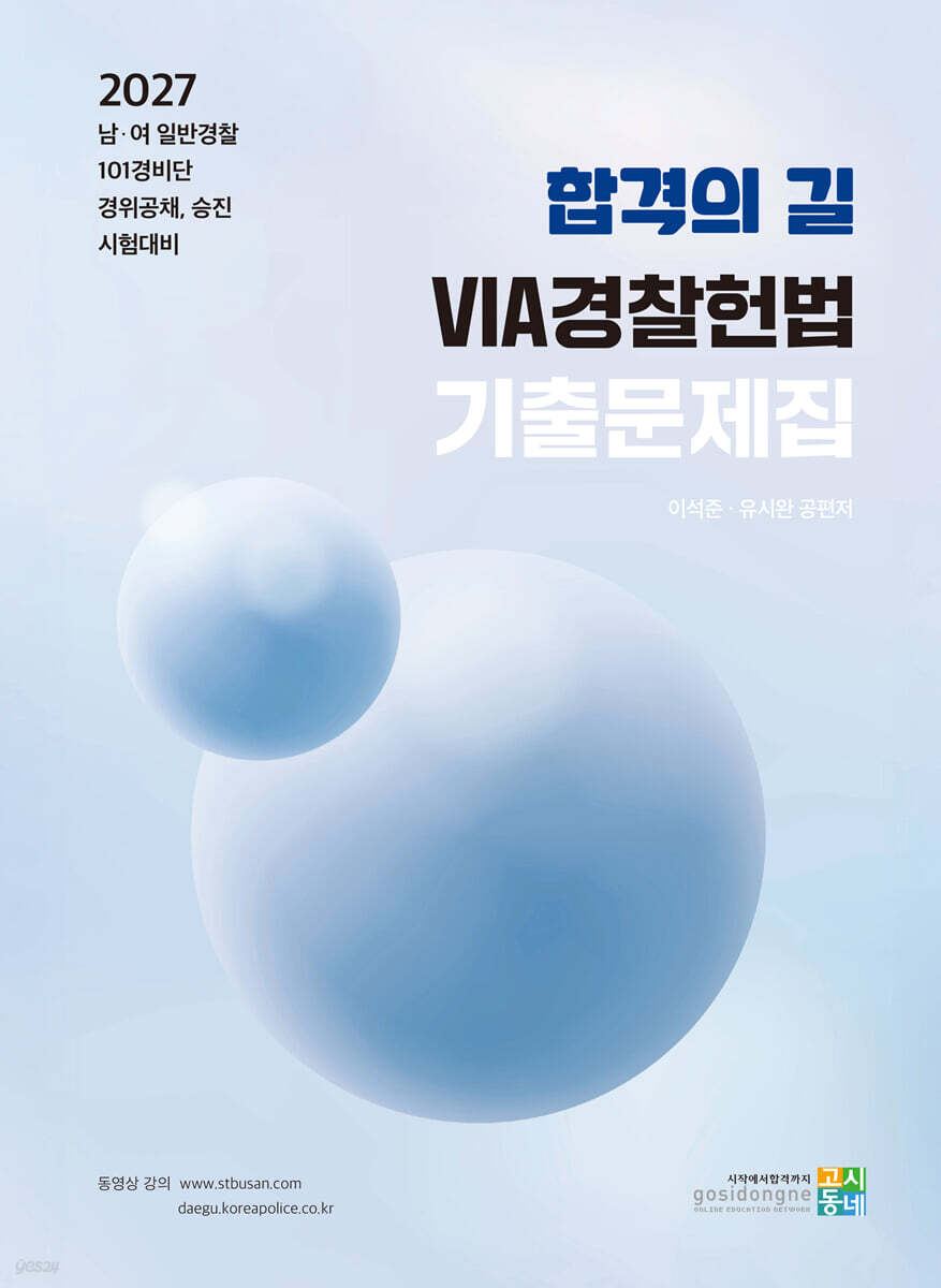 2027 VIA 경찰헌법 기출문제집