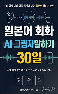 일본어 회화 AI 그림자말하기 30일