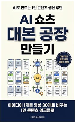 AI 쇼츠 대본 공장 만들기