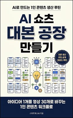 AI 쇼츠 대본 공장 만들기