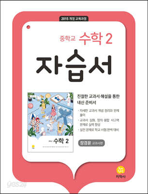 중학교 수학 2 자습서 : 장경윤 교과서편 (2025년용) - 2015 개정 교육과정