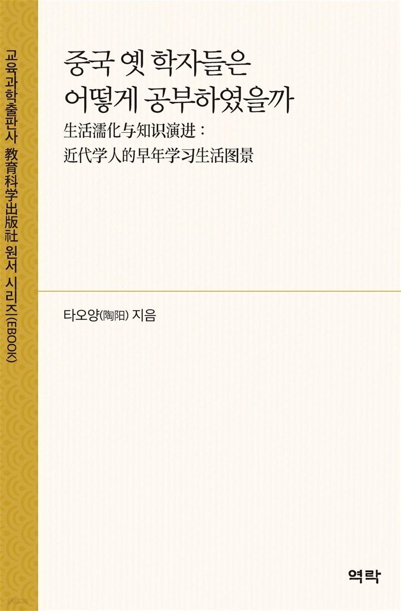 중국 옛 학자들은 어떻게 공부하였을까(生活濡化?知?演?：近代?人的早年??生活?景)