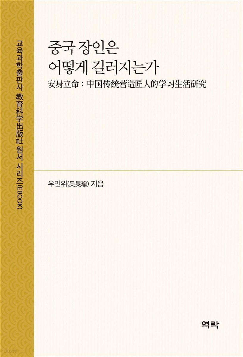 중국 장인은 어떻게 길러지는가(安身立命：中????造匠人的??生活?究)