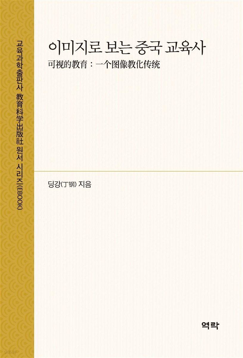 이미지로 보는 중국 교육사(可?的?育：一??像?化??)