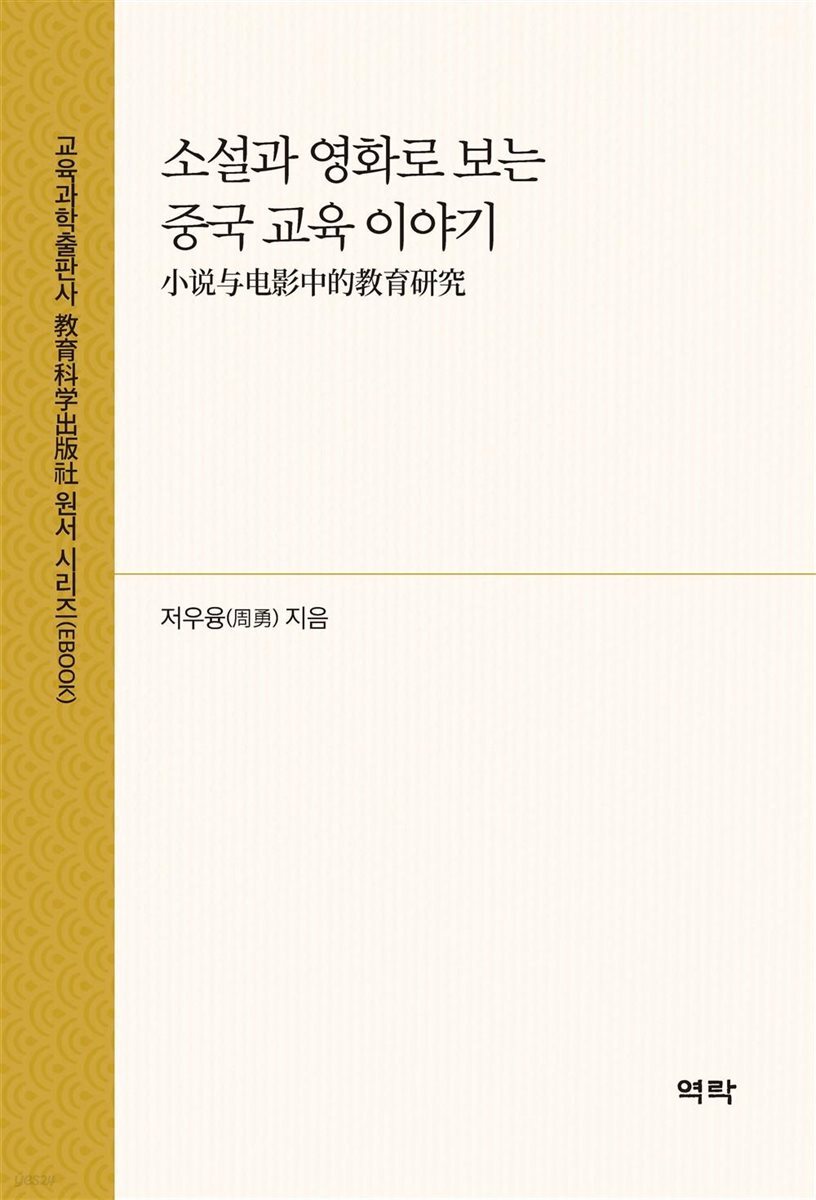 소설과 영화로 보는 중국 교육 이야기(小???影中的?育?究)