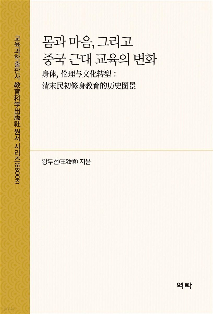 몸과 마음, 그리고 중국 근대 교육의 변화(身?, ?理?文化?型：?末民初修身?育的?史?景)