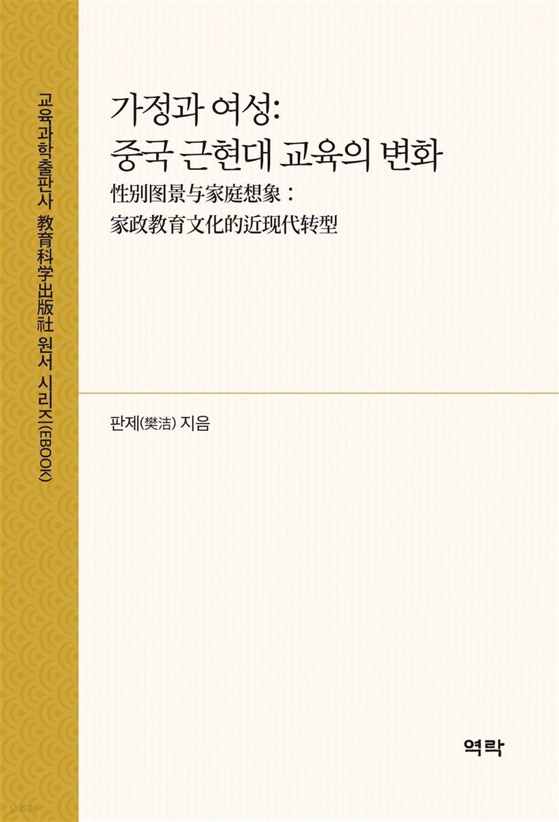 가정과 여성: 중국 근현대 교육의 변화(性??景?家庭想象：家政?育文化的近?代?型)