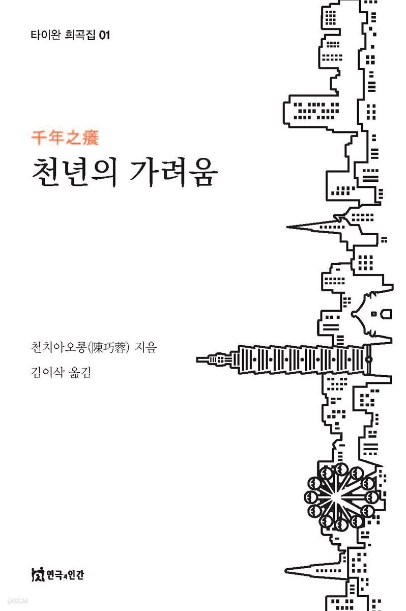 천 년의 가려움
