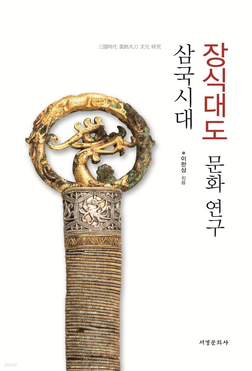 삼국시대 장식대도 문화 연구