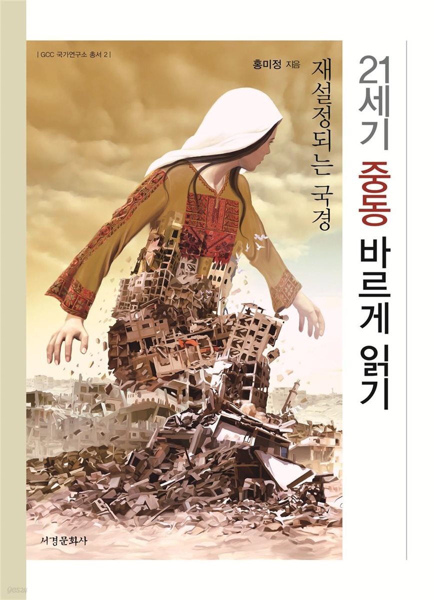 21세기 중동 바르게 읽기
