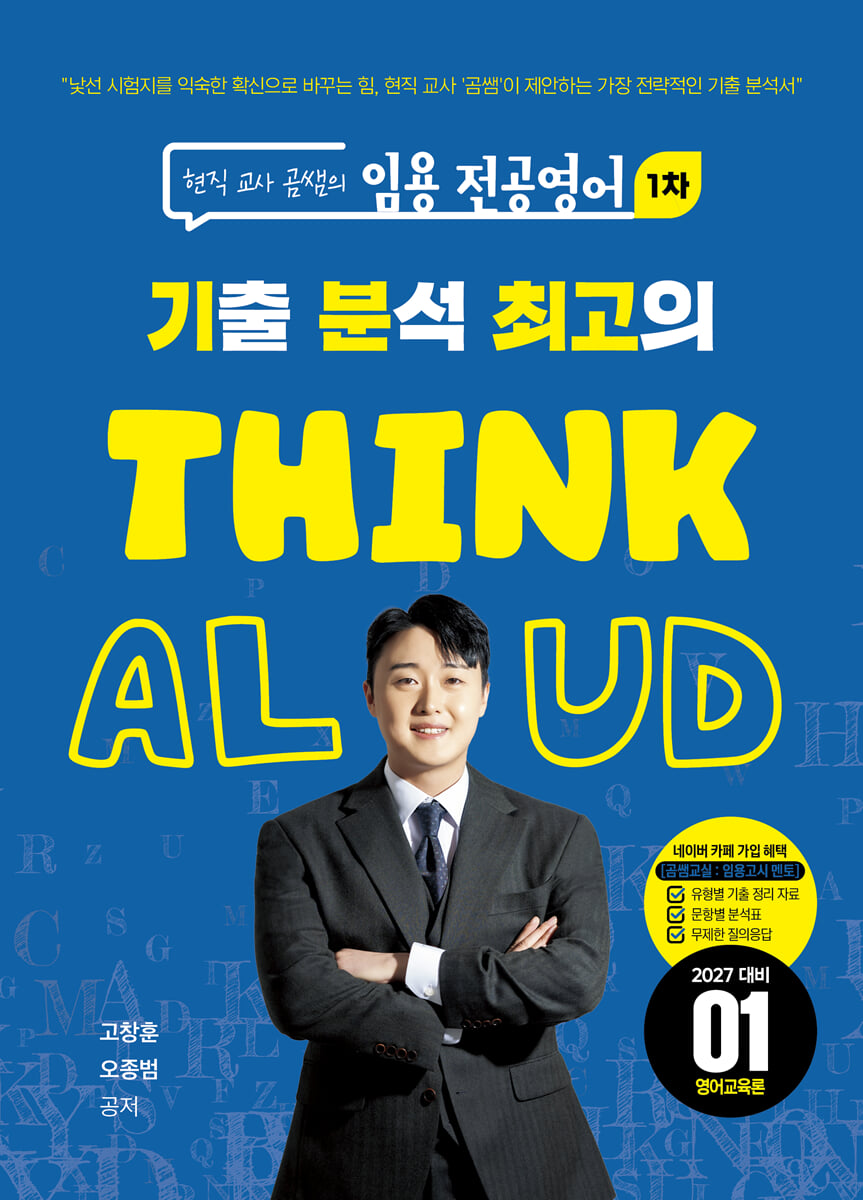 현직 교사 곰쌤의 임용 전공영어 1차 기분최고 THINK ALOUD 01 영어교육론