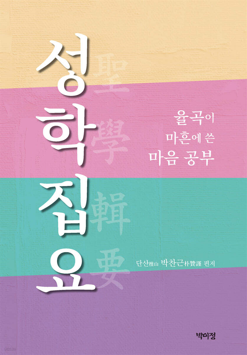 성학집요 : 율곡이 마흔에 쓴 마음 공부