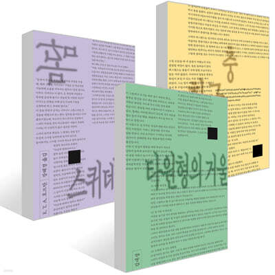 타원형의 거울 + 황금충 + 마담 스퀴데리