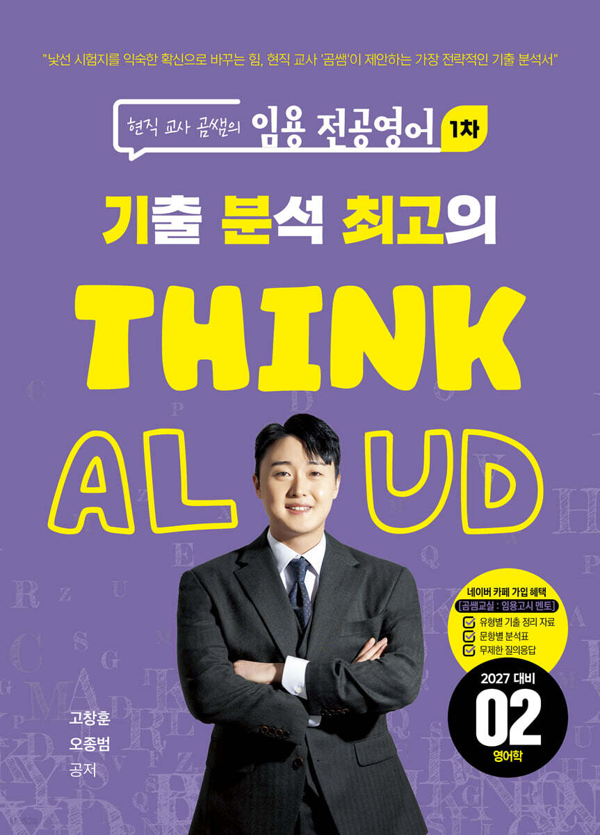 현직 교사 곰쌤의 임용 전공영어 1차 기분최고 THINK ALOUD 02 영어학