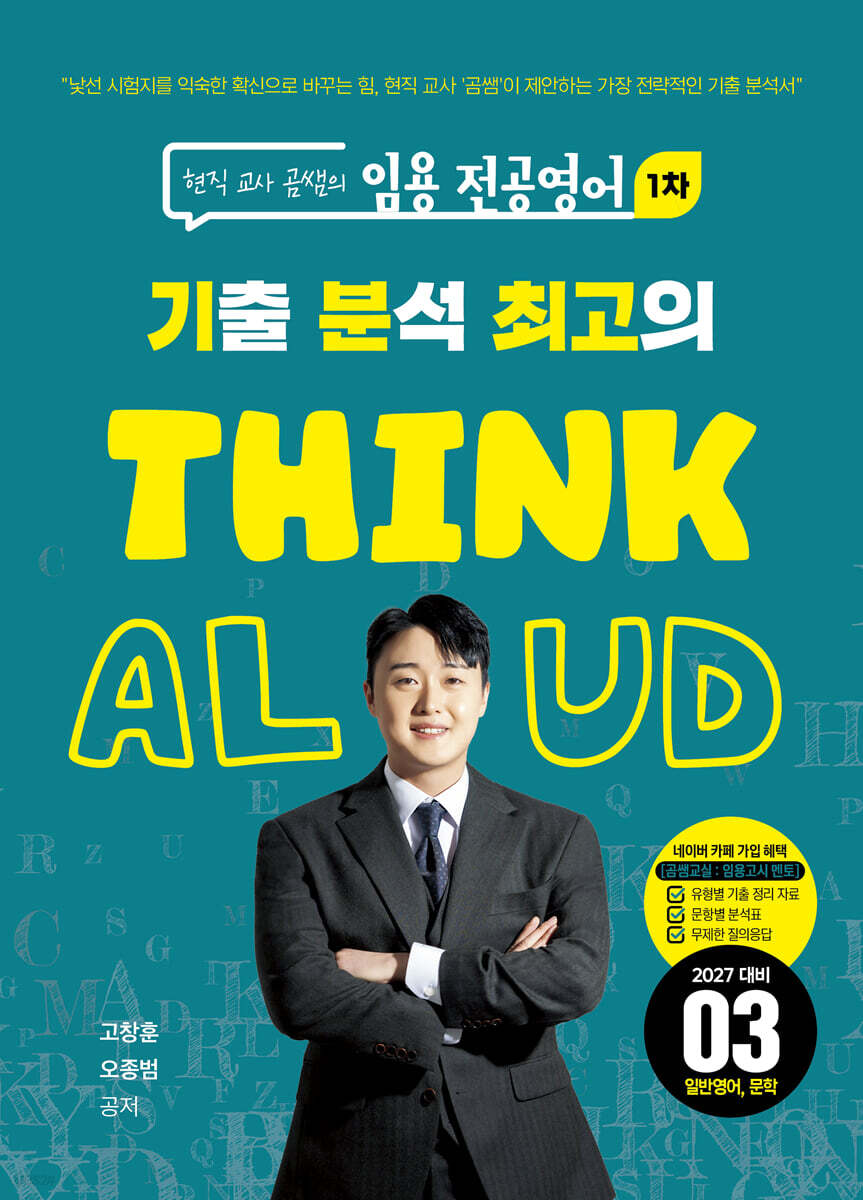 현직 교사 곰쌤의 임용 전공영어 1차 기분최고 THINK ALOUD 03 일반영어, 문학