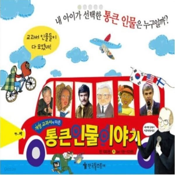 NEW 통큰인물이야기 개정판 전100권 세트
